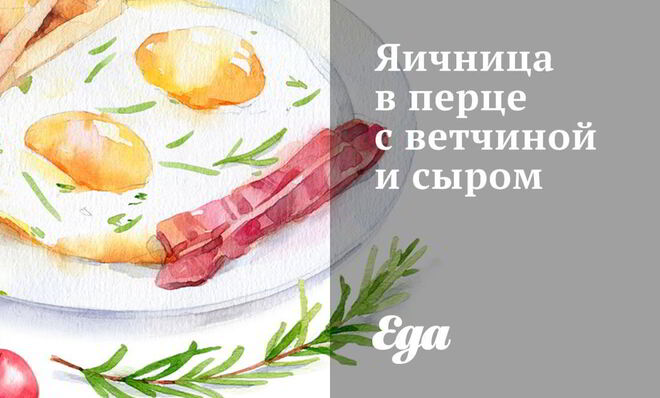 Яичница в перце с ветчиной и сыром